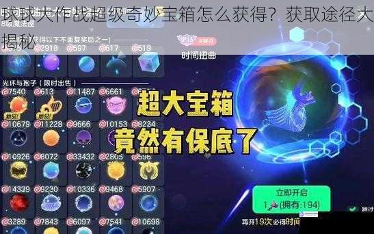 球球大作战超级奇妙宝箱怎么获得?获取途径大揭秘