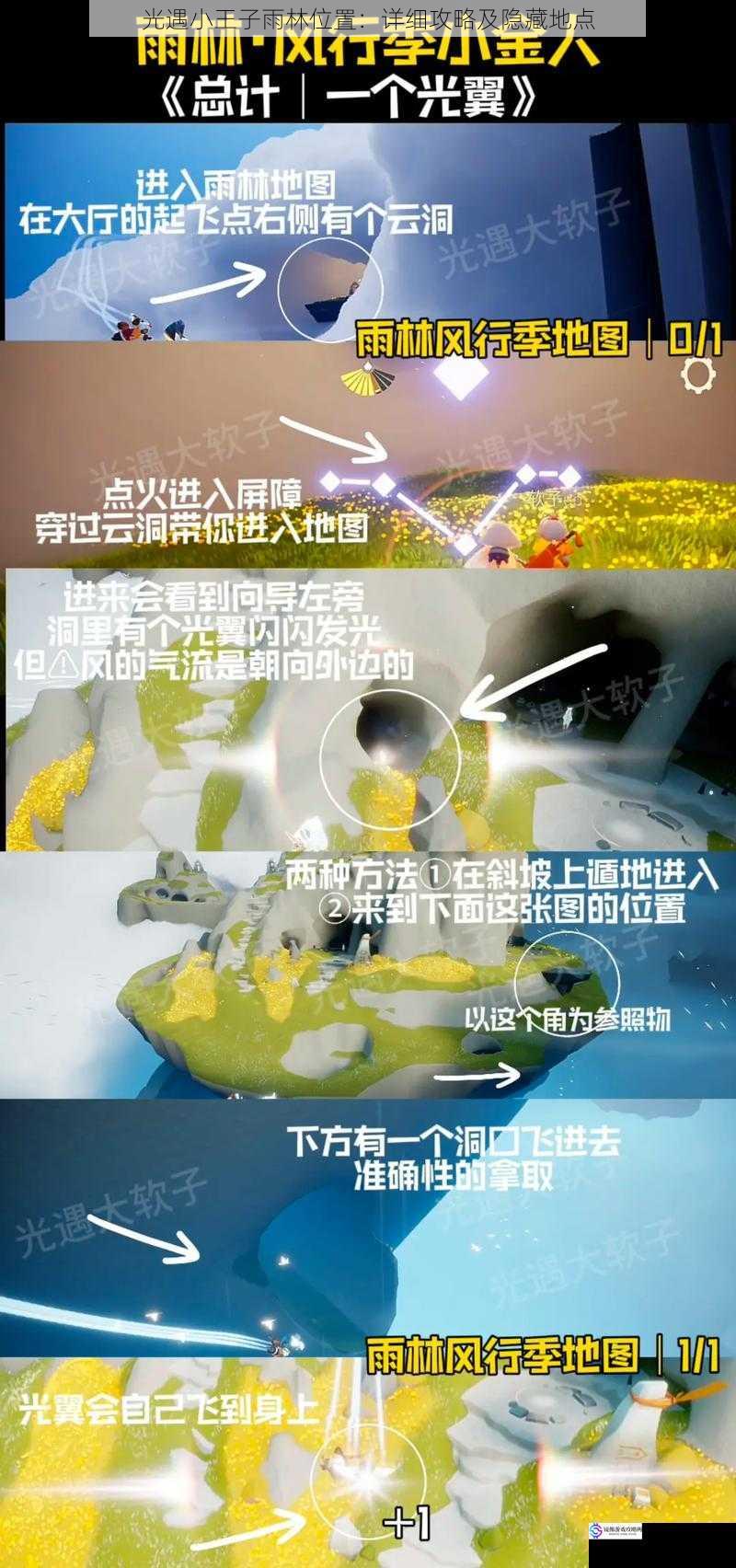 光遇小王子雨林位置:详细攻略及隐藏地点