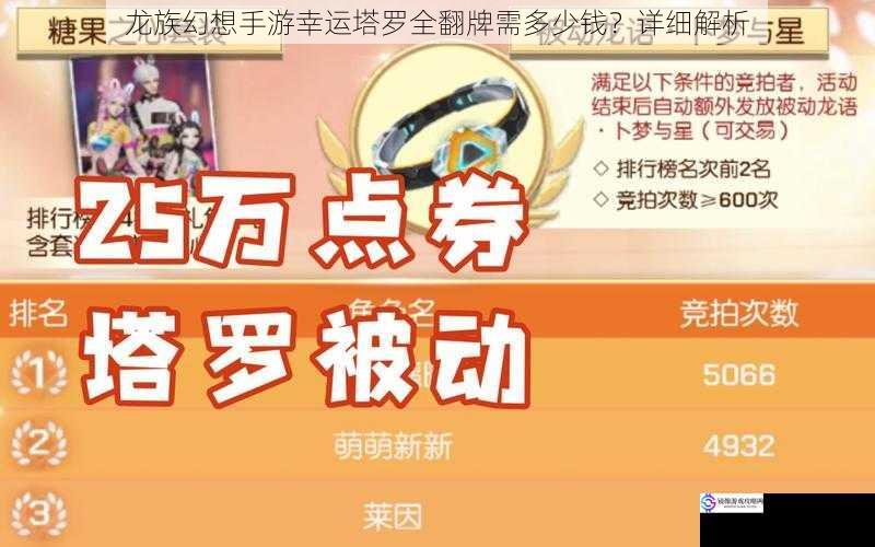 龙族幻想手游幸运塔罗全翻牌需多少钱?详细解析