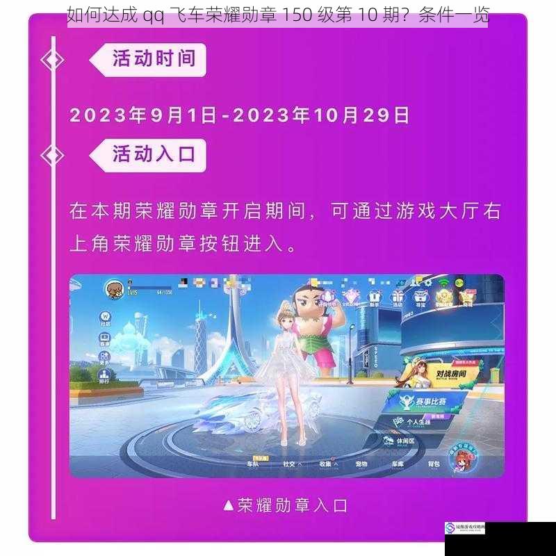 如何达成 qq 飞车荣耀勋章 150 级第 10 期?条件一览