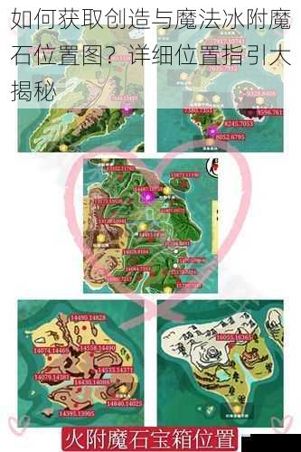 如何获取创造与魔法冰附魔石位置图?详细位置指引大揭秘
