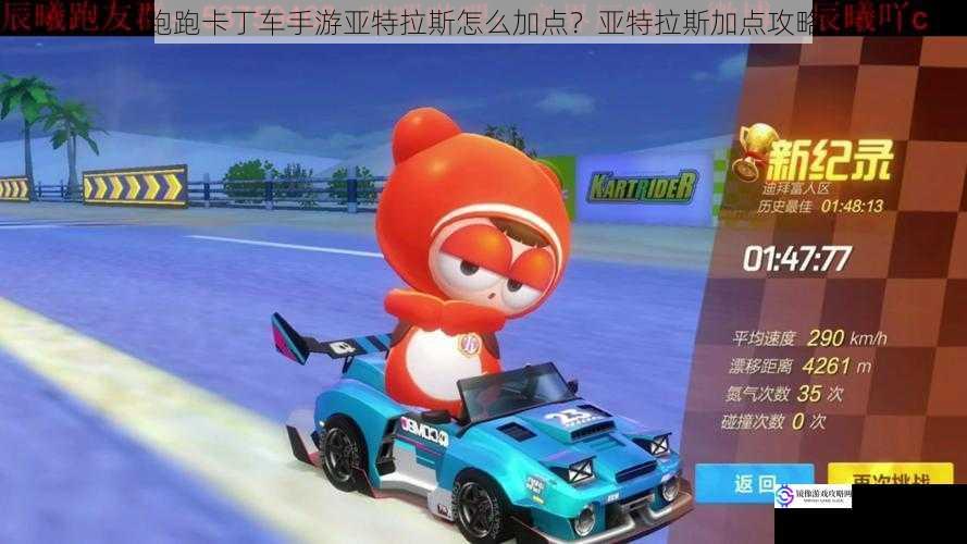 跑跑卡丁车手游亚特拉斯怎么加点?亚特拉斯加点攻略