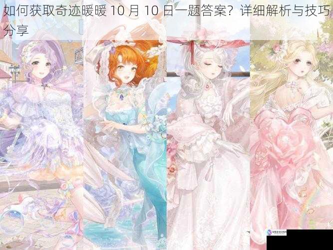 如何获取奇迹暖暖 10 月 10 日一题答案?详细解析与技巧分享