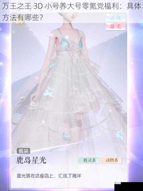 万王之王 3D 小号养大号零氪党福利:具体方法有哪些?