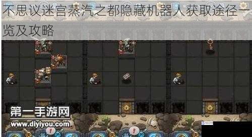 不思议迷宫蒸汽之都隐藏机器人获取途径一览及攻略