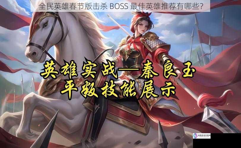 全民英雄春节版击杀 BOSS 最佳英雄推荐有哪些?