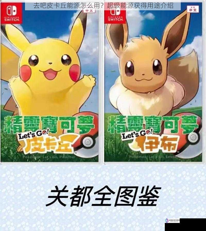 去吧皮卡丘能源怎么用?超级能源获得用途介绍