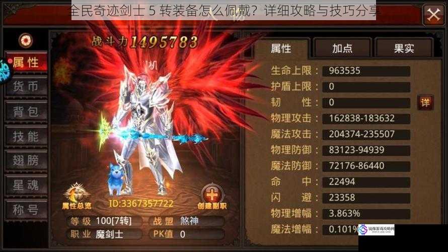 全民奇迹剑士 5 转装备怎么佩戴?详细攻略与技巧分享