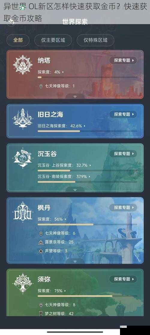 异世界 OL新区怎样快速获取金币?快速获取金币攻略