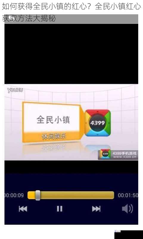 如何获得全民小镇的红心?全民小镇红心获取方法大揭秘