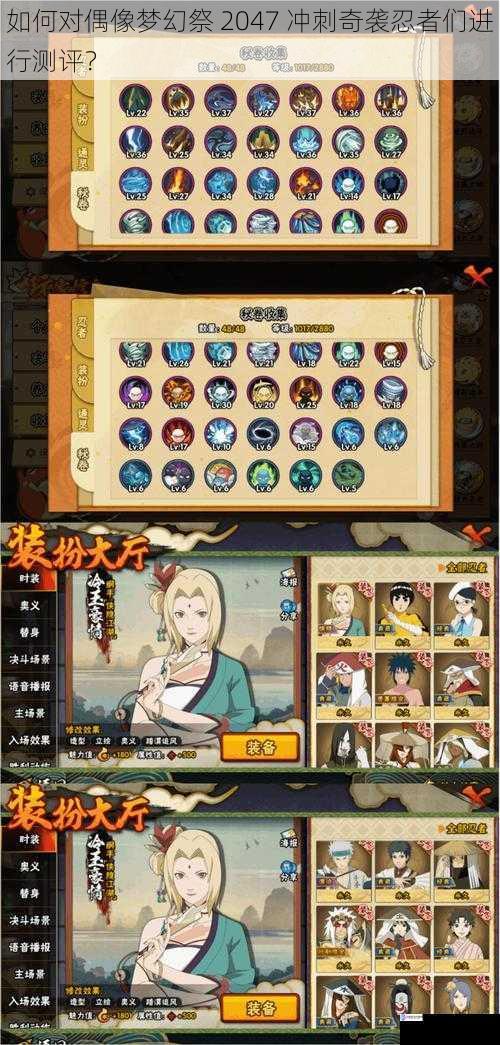 如何对偶像梦幻祭 2047 冲刺奇袭忍者们进行测评?