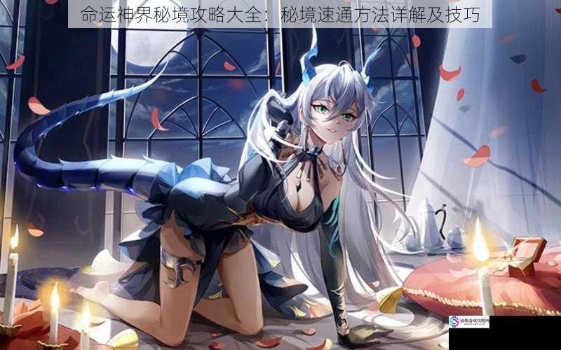 命运神界秘境攻略大全:秘境速通方法详解及技巧