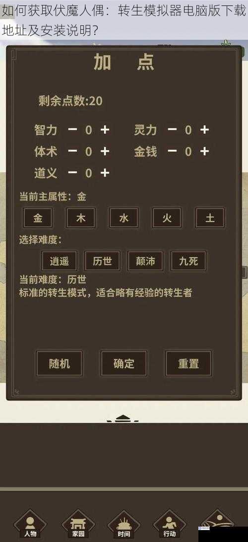 如何获取伏魔人偶:转生模拟器电脑版下载地址及安装说明?