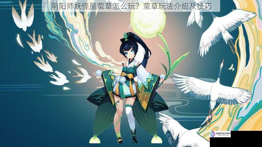 阴阳师妖怪屋萤草怎么玩?萤草玩法介绍及技巧