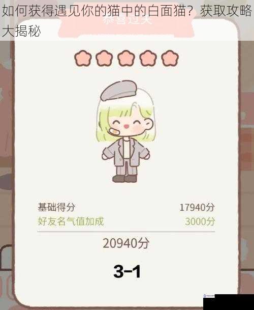 如何获得遇见你的猫中的白面猫?获取攻略大揭秘