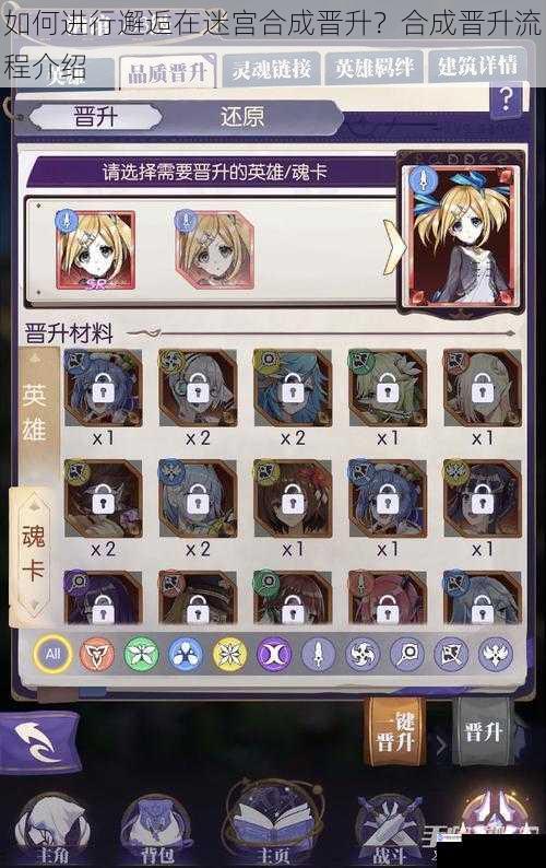 如何进行邂逅在迷宫合成晋升?合成晋升流程介绍