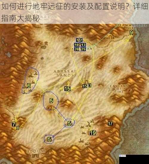 如何进行地牢远征的安装及配置说明?详细指南大揭秘
