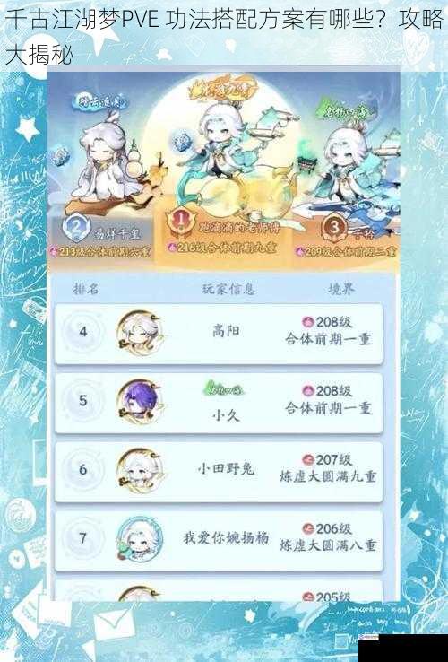 千古江湖梦PVE 功法搭配方案有哪些?攻略大揭秘