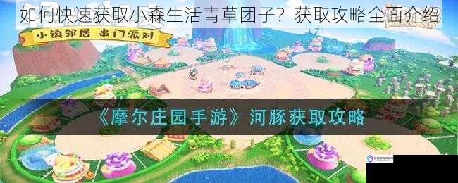 如何快速获取小森生活青草团子?获取攻略全面介绍