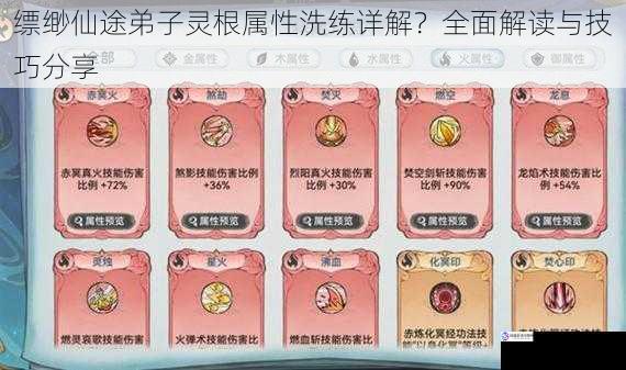 缥缈仙途弟子灵根属性洗练详解?全面解读与技巧分享
