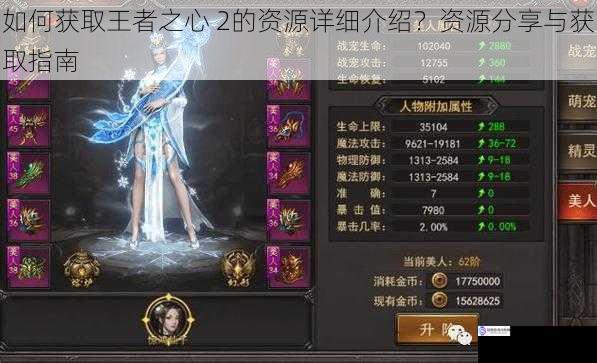 如何获取王者之心 2的资源详细介绍?资源分享与获取指南