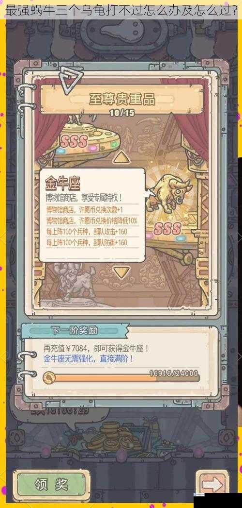 最强蜗牛三个乌龟打不过怎么办及怎么过?