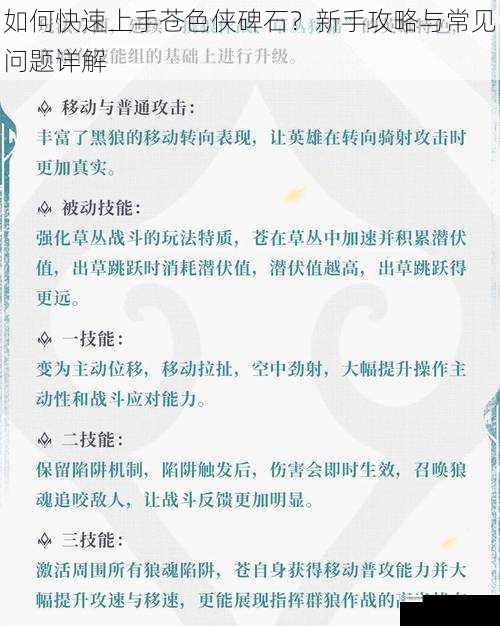 如何快速上手苍色侠碑石?新手攻略与常见问题详解