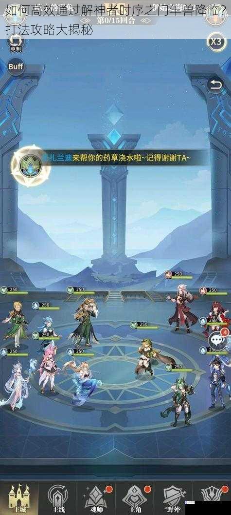 如何高效通过解神者时序之门年兽降临?打法攻略大揭秘
