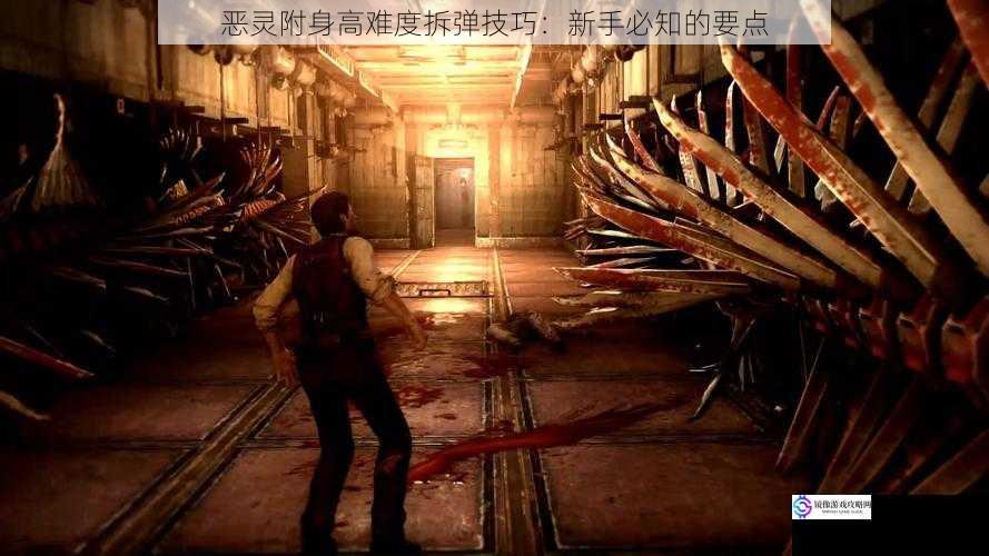 恶灵附身高难度拆弹技巧:新手必知的要点