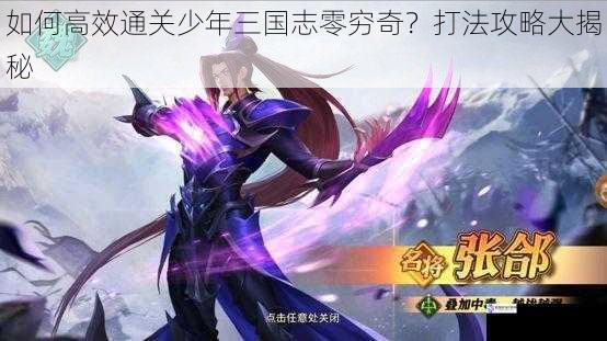 如何高效通关少年三国志零穷奇?打法攻略大揭秘