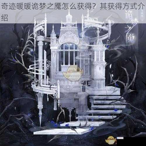 奇迹暖暖诡梦之魇怎么获得?其获得方式介绍