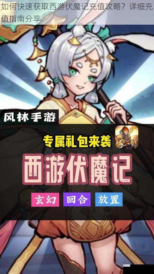 如何快速获取西游伏魔记充值攻略?详细充值指南分享