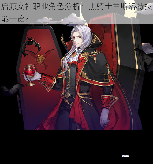 启源女神职业角色分析:黑骑士兰斯洛特技能一览?