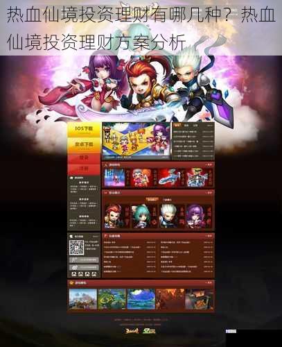 热血仙境投资理财有哪几种?热血仙境投资理财方案分析