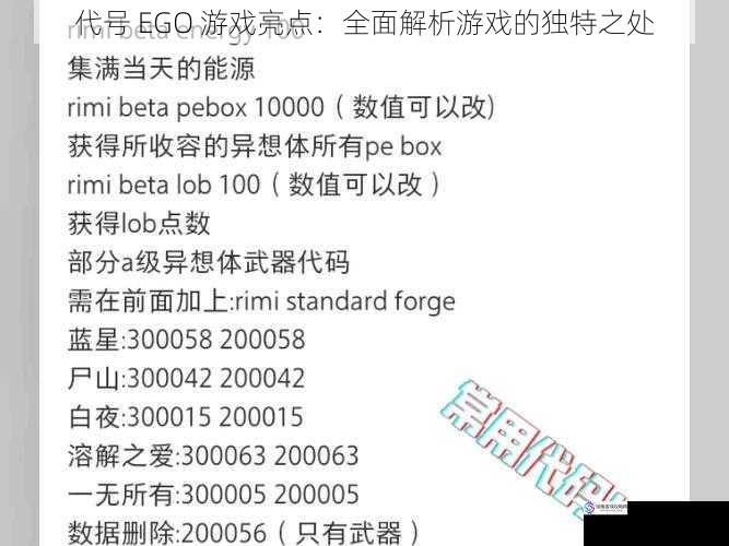代号 EGO 游戏亮点:全面解析游戏的独特之处