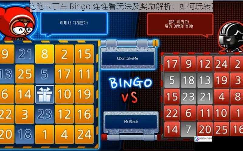 跑跑卡丁车 Bingo 连连看玩法及奖励解析:如何玩转?