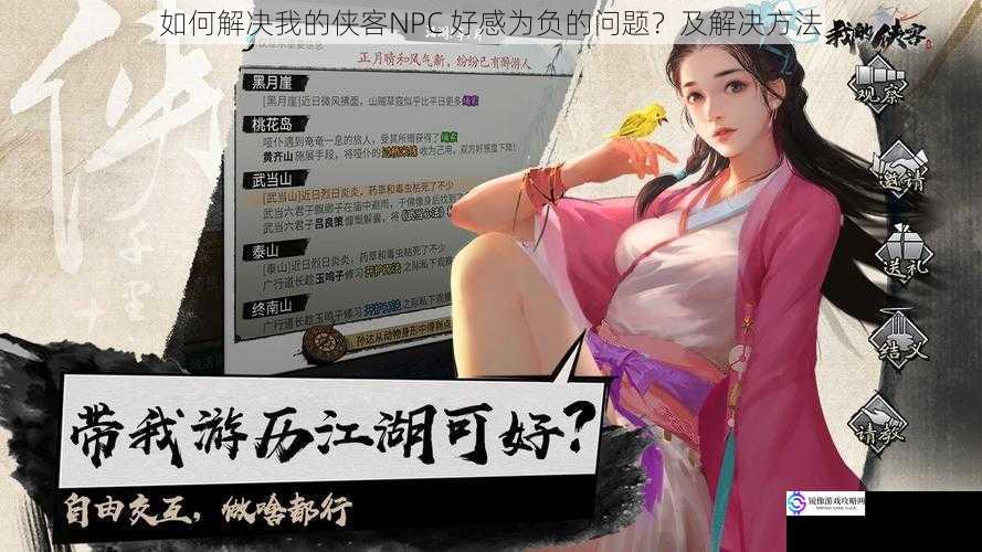 如何解决我的侠客NPC 好感为负的问题?及解决方法