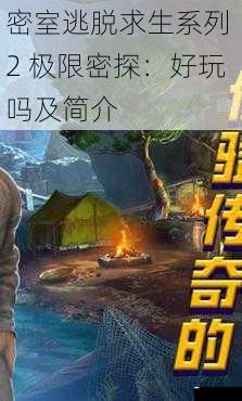 密室逃脱求生系列 2 极限密探:好玩吗及简介