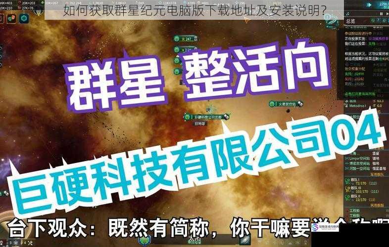如何获取群星纪元电脑版下载地址及安装说明?