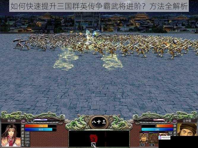 如何快速提升三国群英传争霸武将进阶?方法全解析