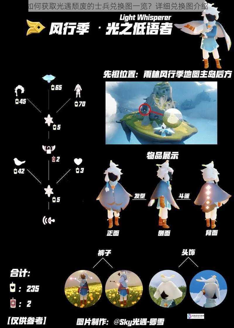 如何获取光遇颓废的士兵兑换图一览?详细兑换图介绍