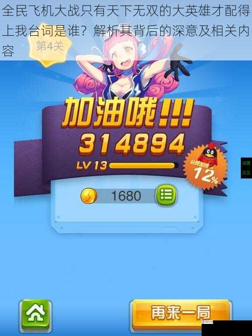 全民飞机大战只有天下无双的大英雄才配得上我台词是谁?解析其背后的深意及相关内容