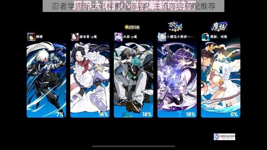 忍者学园新手怎样搭配阵容?主流阵容搭配推荐