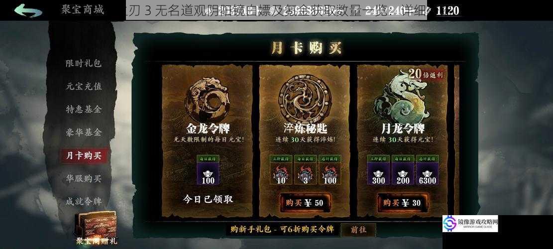 影之刃 3 无名道观阴阳镜白嫖及氪金获取数量一览:详细介绍