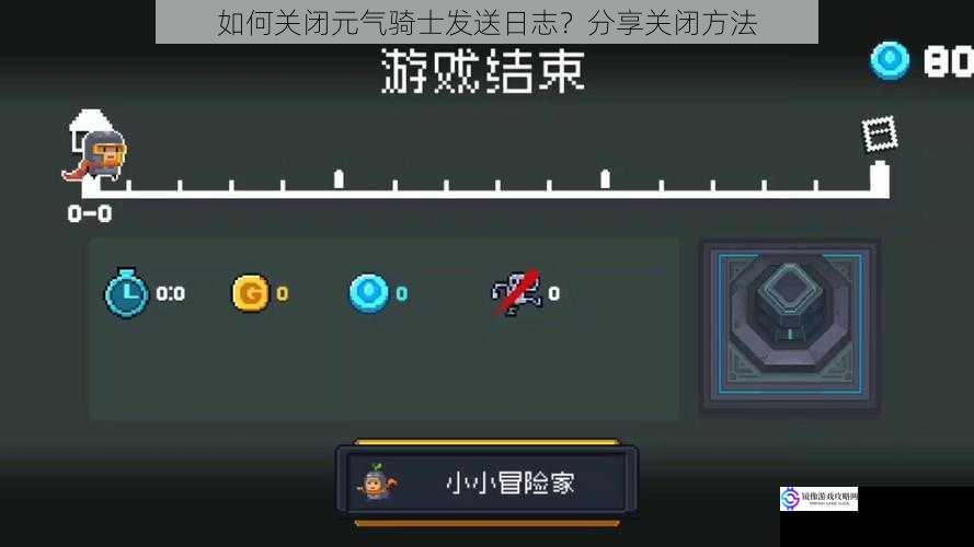 如何关闭元气骑士发送日志?分享关闭方法