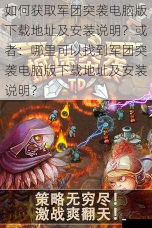 如何获取军团突袭电脑版下载地址及安装说明?