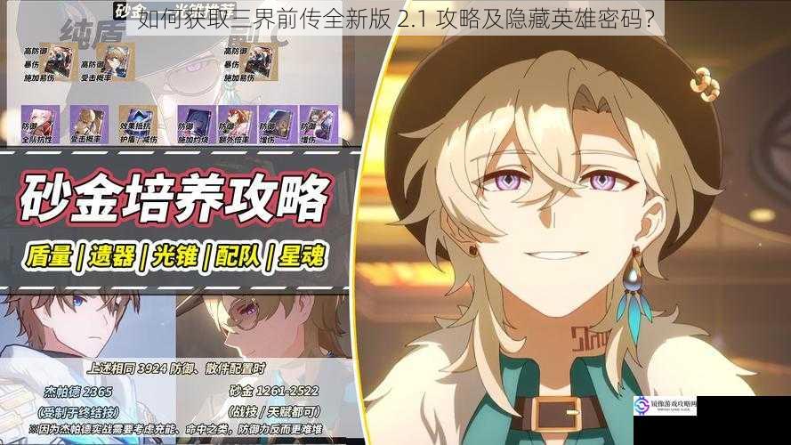 如何获取三界前传全新版 2.1 攻略及隐藏英雄密码?