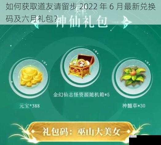 如何获取道友请留步 2022 年 6 月最新兑换码及六月礼包?