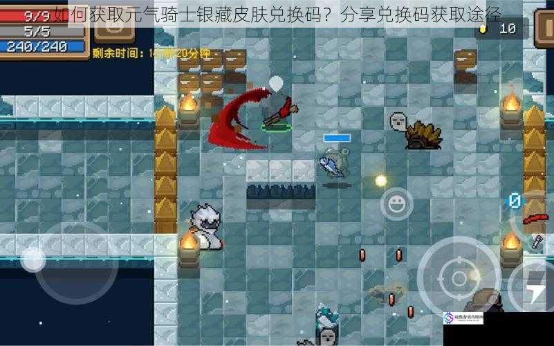 如何获取元气骑士银藏皮肤兑换码?分享兑换码获取途径