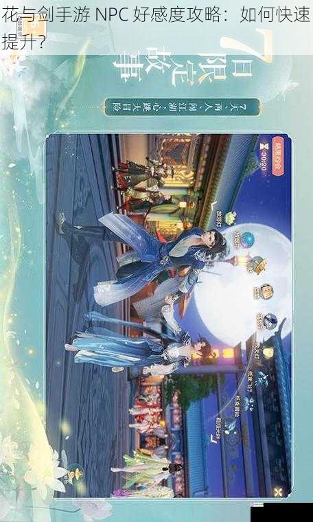 花与剑手游 NPC 好感度攻略:如何快速提升?